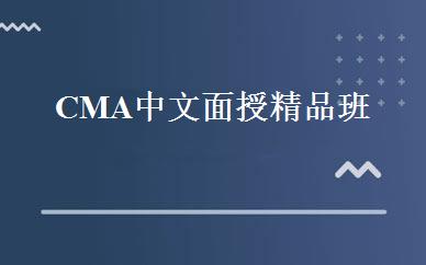 CMA中文面授精品班 