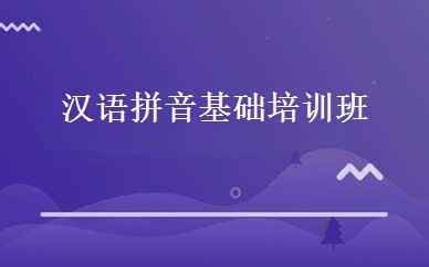 汉语拼音基础培训班 
