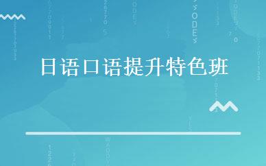 日语口语提升特色班 