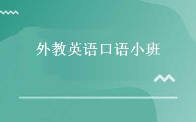 外教英语口语小班 