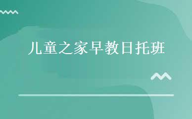 儿童之家早教日托班 