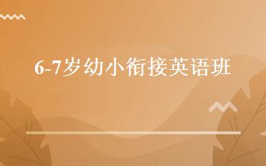 6-7岁幼小衔接英语班 