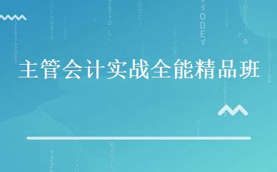 主管会计实战全能精品班 