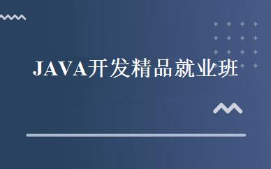JAVA开发精品就业班 