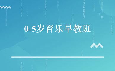 0-5岁育乐早教班 