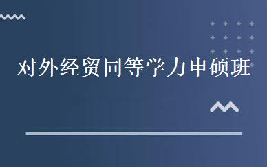 对外经贸同等学力申硕班 