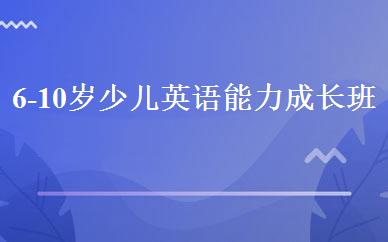 6-10岁少儿英语能力成长班 