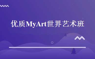 优质My Art世界艺术班 