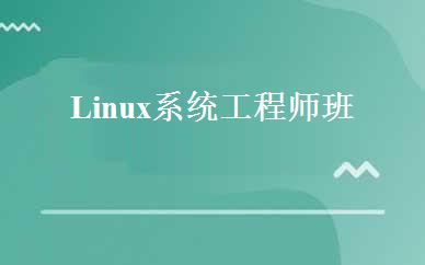 Linux系统工程师班  