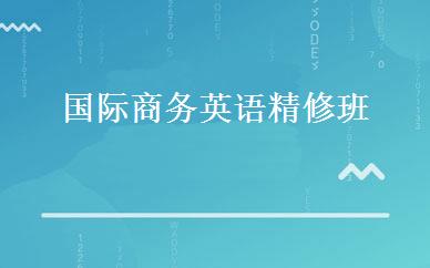 国际商务英语精修班 
