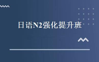 日语N2强化提升班 