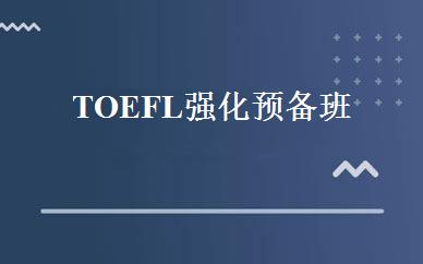 TOEFL强化预备班 