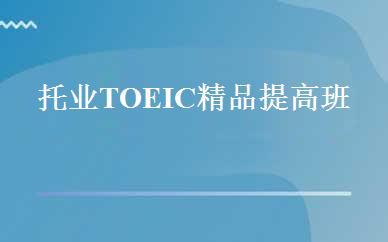 托业TOEIC精品提高班 