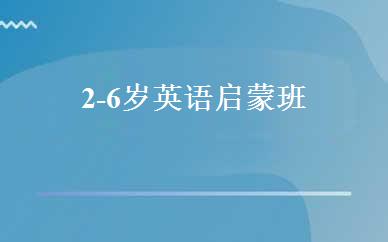 2-6岁英语启蒙班 