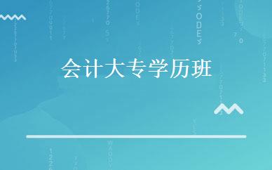 会计大专学历班 