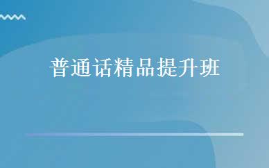 普通话精品提升班 