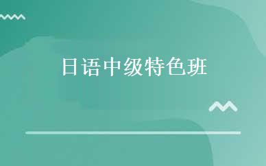 陕西出国留学哪家好,多少钱_日语中级特色班 _西安樱花国际日语