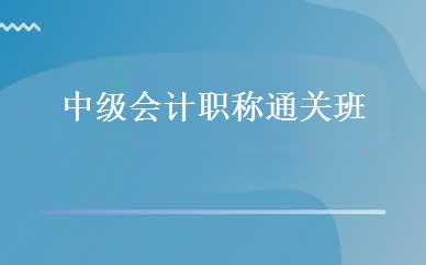 中级会计职称通关班 