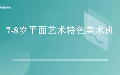 江苏小学辅导哪家好,多少钱_7-8岁平面艺术特色美术班 _南京小乔托艺术