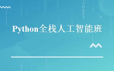 Python全栈人工智能班 