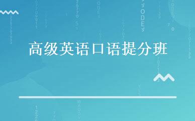 高级英语口语提分班 