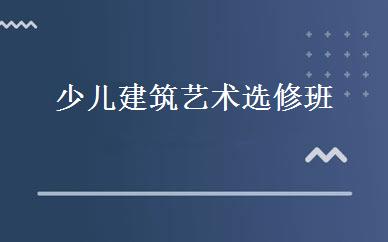 少儿建筑艺术选修班 