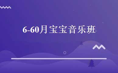 6-60月宝宝音乐班 