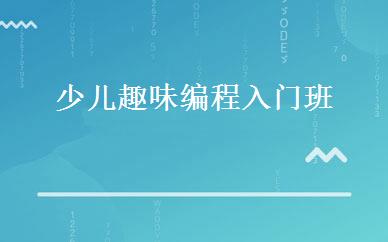 少儿趣味编程入门班 