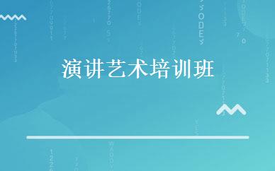 演讲艺术培训班 