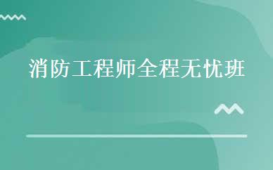消防工程师全程无忧班 