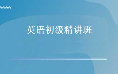 英语初级精讲班 