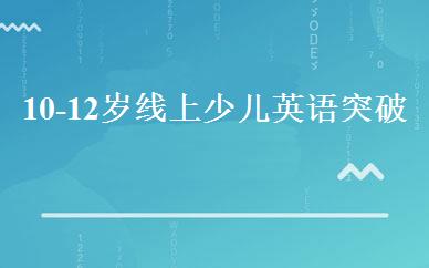 10-12岁线上少儿英语突破班 