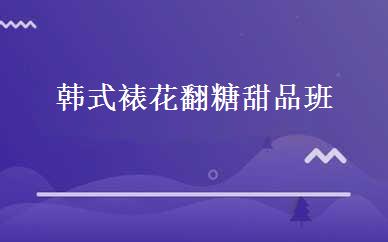 韩式裱花翻糖甜品班  