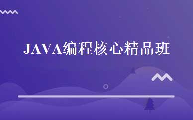 JAVA编程核心精品班 