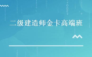 二级建造师金卡高端班 
