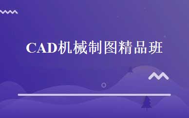 CAD机械制图精品班 