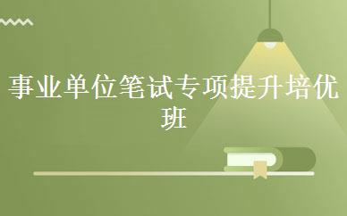 事业单位笔试专项提升培优班 