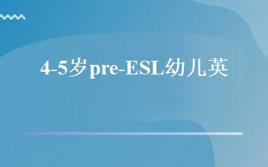 4-5岁pre-ESL幼儿英语培训班 