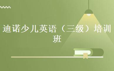 迪诺少儿英语（三级）培训班 