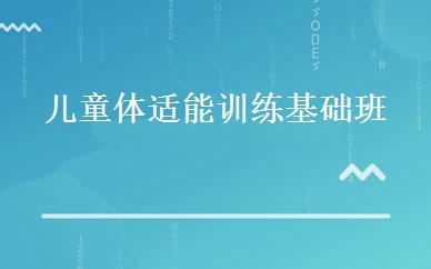 儿童体适能训练基础班 