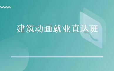 建筑动画就业直达班 