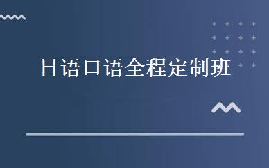 日语口语全程定制班 