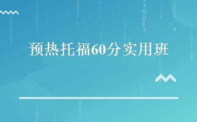 预热托福60分实用班 