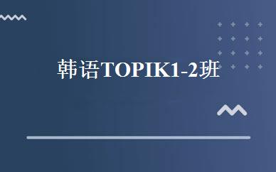 韩语TOPIK1-2班 