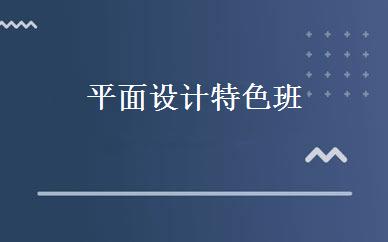 平面设计特色班 