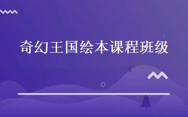 奇幻王国绘本课程班级 