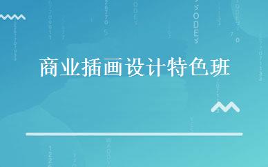 商业插画设计特色班 