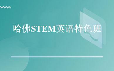 哈佛STEM英语特色班 