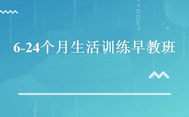 6-24个月生活训练早教班 