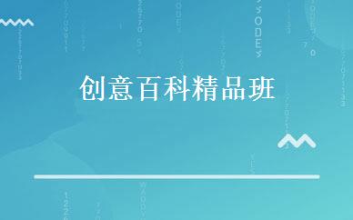 创意百科精品班 